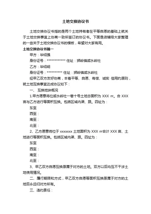 土地交换协议书
