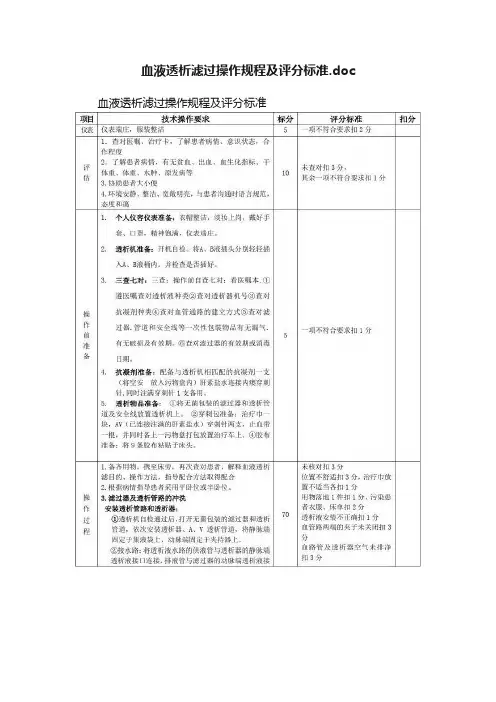 血液透析滤过操作规程及评分标准.doc