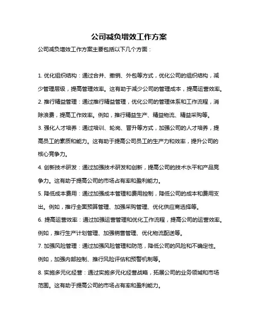 公司减负增效工作方案