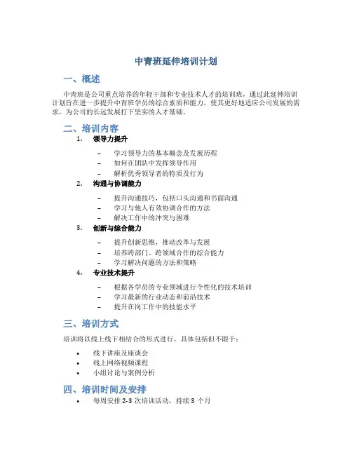 中青班延伸培训计划