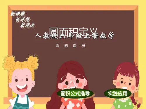 最新人教版六年级上册数学《圆的面积》课件