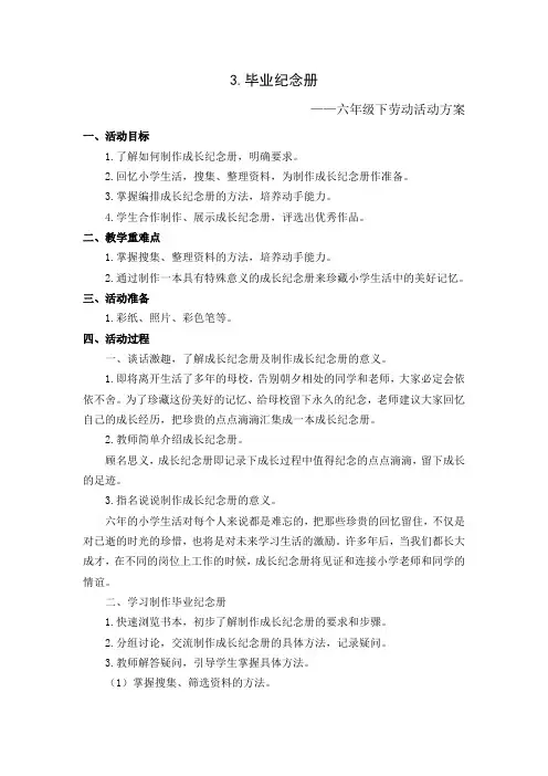 苏教版六下劳动教案《毕业纪念册》