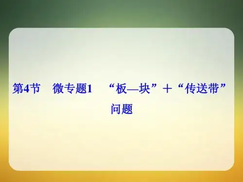 板—块”+“传送带”问题