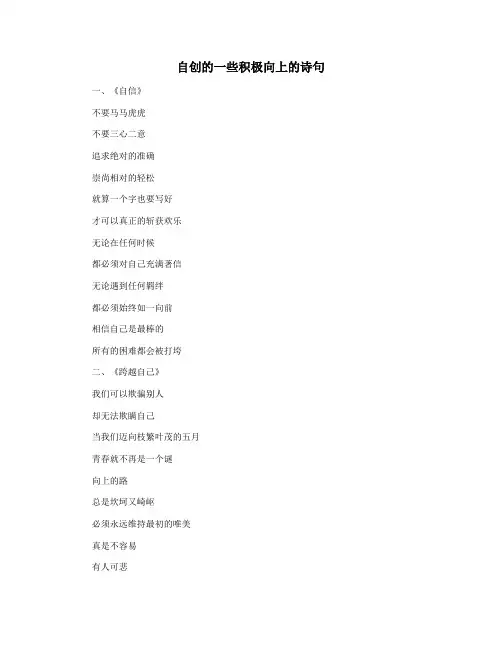 自创的一些积极向上的诗句