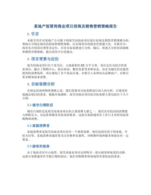 某地产坂雪岗商业项目招商及销售营销策略报告