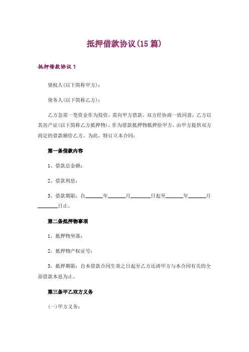 抵押借款协议(15篇)