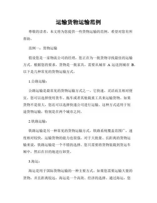 运输货物运输范例