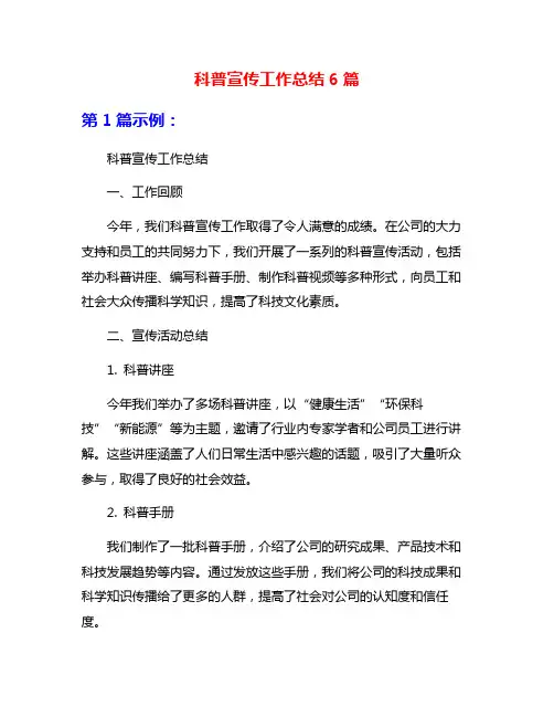 科普宣传工作总结6篇