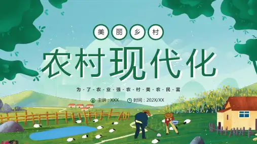 乡村振兴农村现代化绿色清新PPT模板