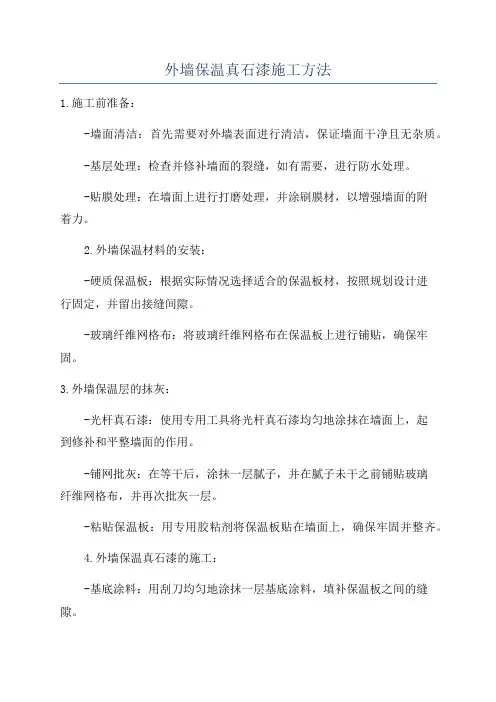 外墙保温真石漆施工方法