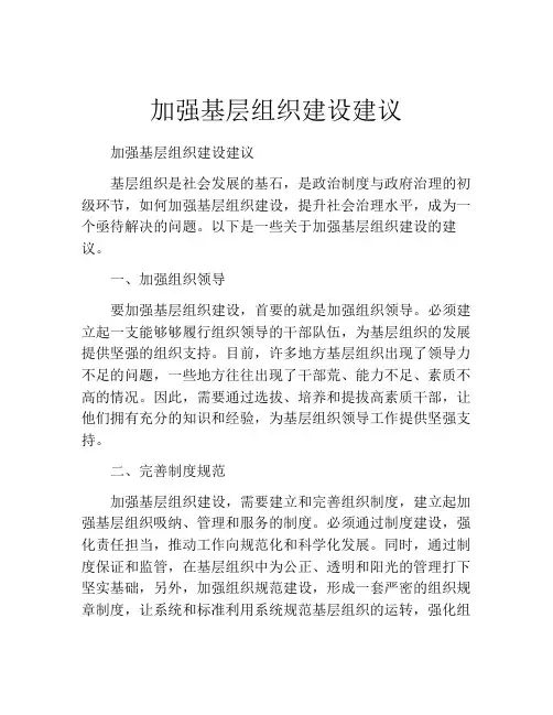 加强基层组织建设建议