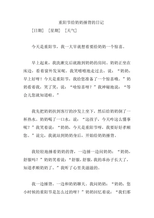 重阳节给奶奶捶背的日记