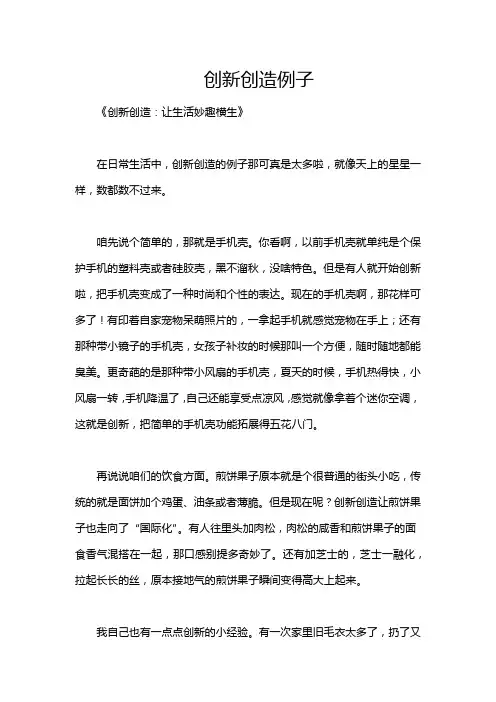 创新创造例子