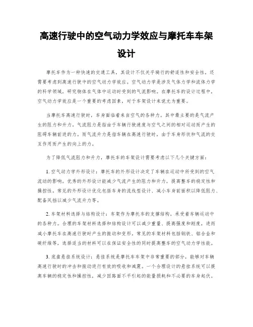 高速行驶中的空气动力学效应与摩托车车架设计