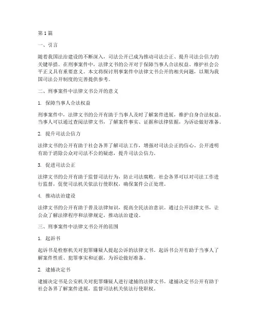 刑事案件法律文书公开(3篇)