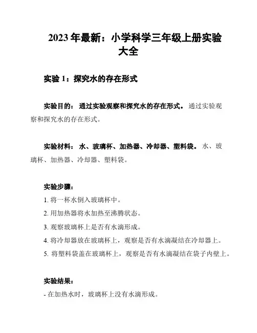 2023年最新：小学科学三年级上册实验大全
