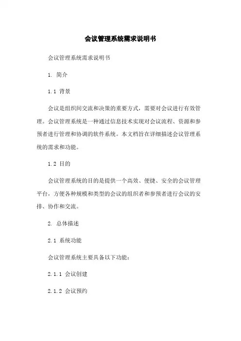 会议管理系统需求说明书
