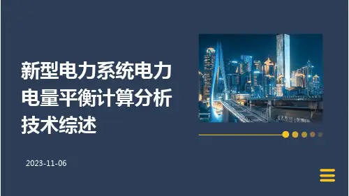 新型电力系统电力电量平衡计算分析技术综述