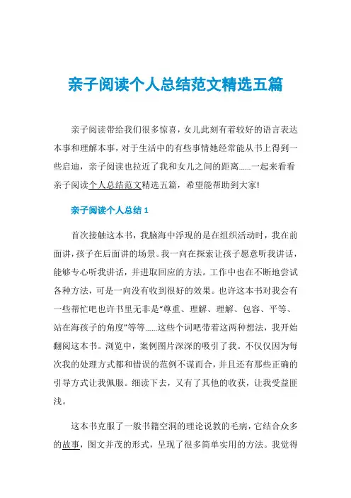 亲子阅读个人总结范文精选五篇