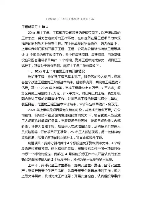 工程部员工上半年工作总结（精选5篇）