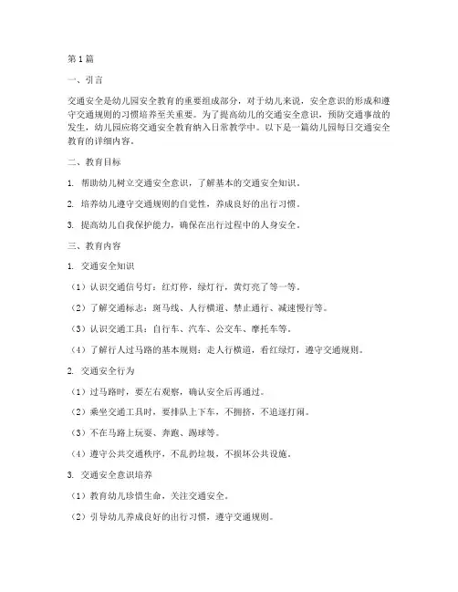 幼儿园每日交通安全教育(3篇)