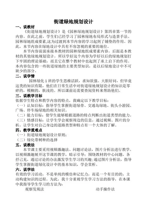 街道绿地规划设计说课稿