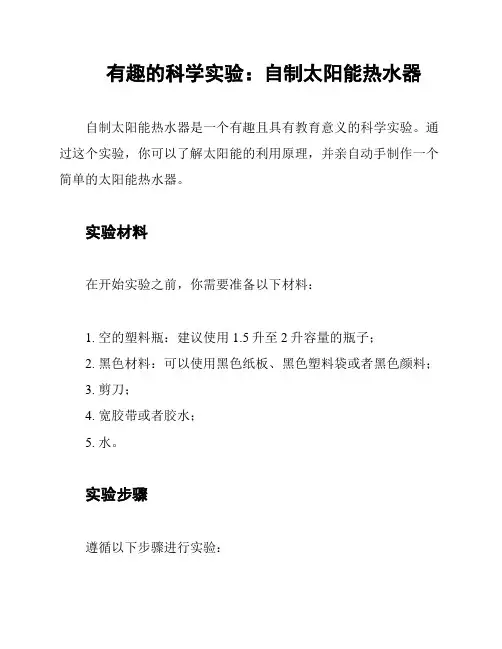 有趣的科学实验：自制太阳能热水器