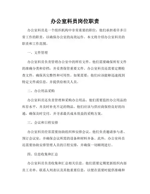 办公室科员岗位职责