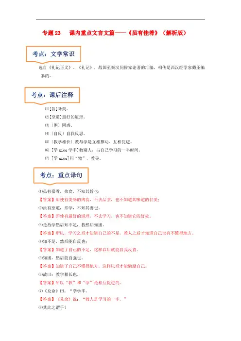 2023年中考语文一轮复习之 《虽有佳肴》(解析版)
