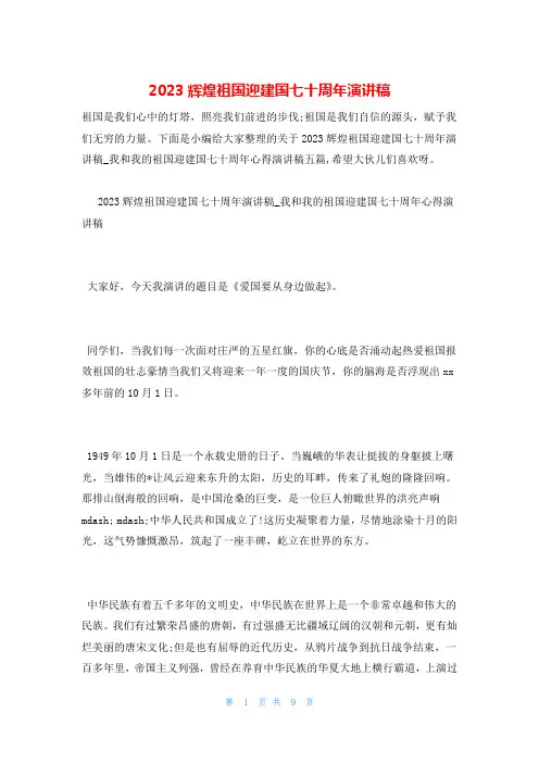 2023辉煌祖国迎建国七十周年演讲稿