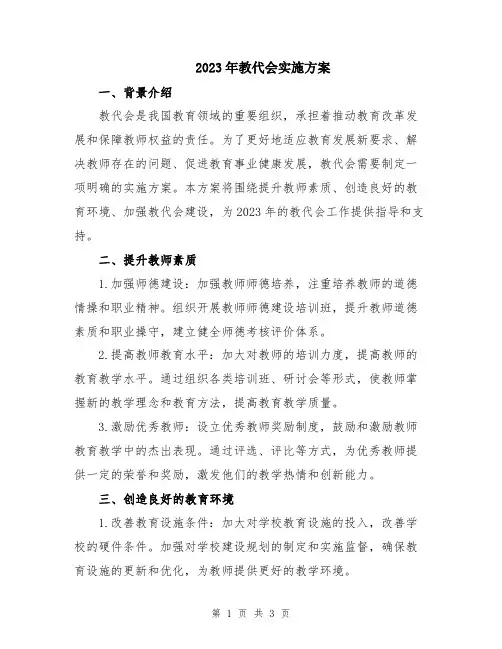 2023年教代会实施方案