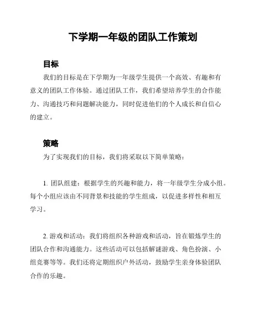 下学期一年级的团队工作策划