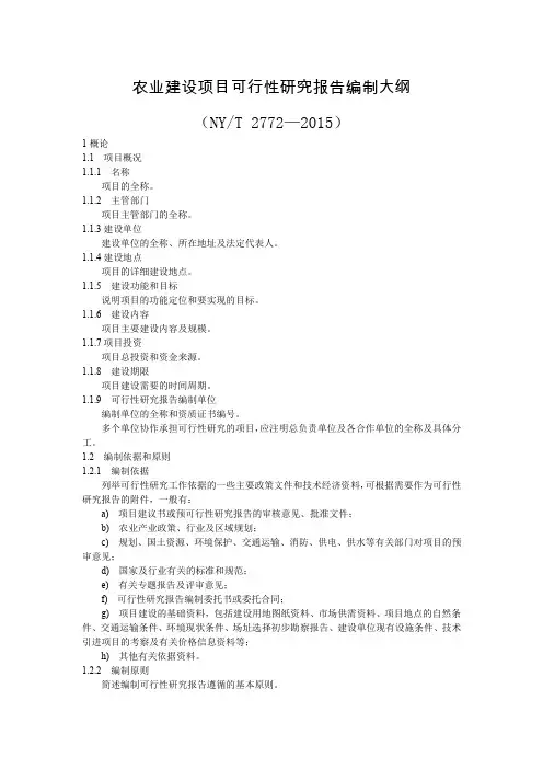 农业建设项目可行性研报告编制大纲