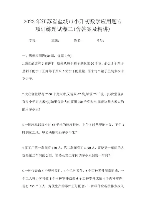 2022年江苏省盐城市小升初数学应用题专项训练题试卷二(含答案及精讲)