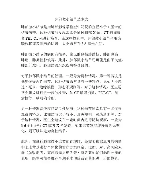 肺部微小结节是多大