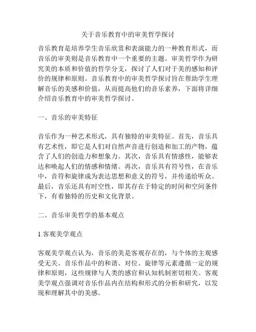 关于音乐教育中的审美哲学探讨