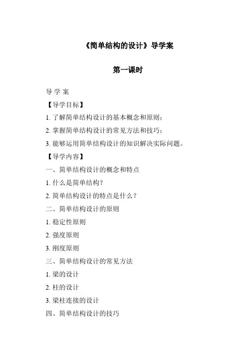 《简单结构的设计导学案-2023-2024学年高中通用技术苏教版》
