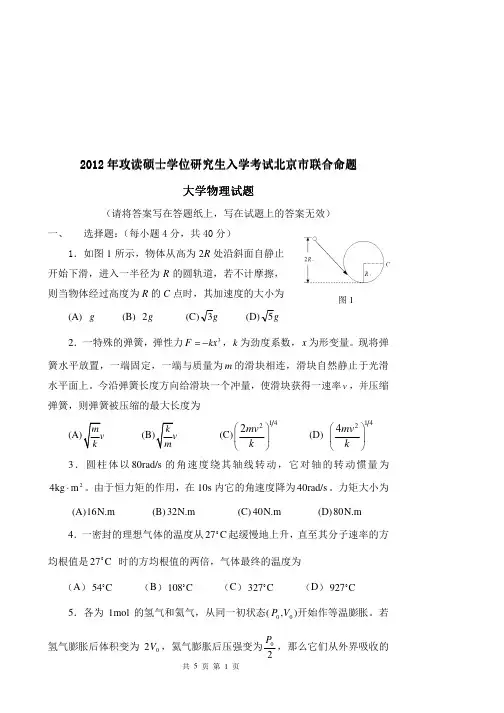 2012年北京有色金属研究总院大学物理考研试题