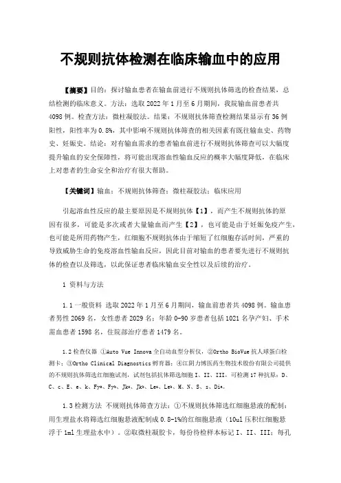 不规则抗体检测在临床输血中的应用