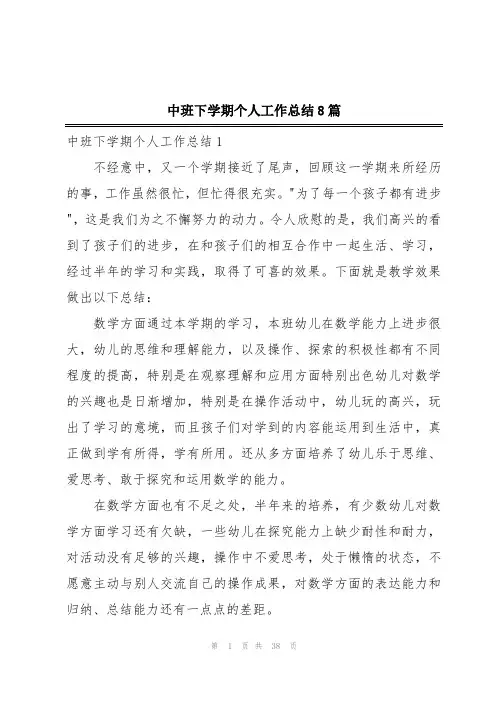 中班下学期个人工作总结8篇