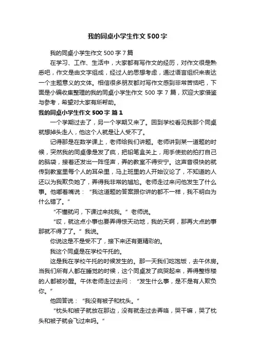 我的同桌小学生作文500字7篇