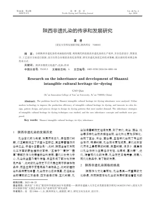 陕西非遗扎染的传承和发展研究