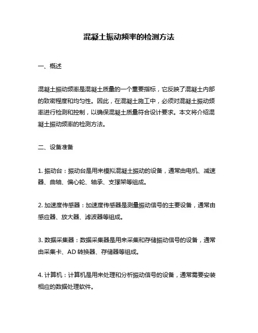 混凝土振动频率的检测方法