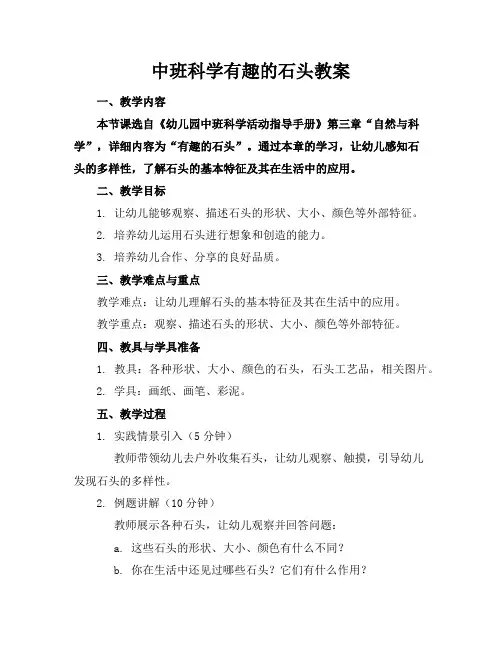 中班科学有趣的石头教案