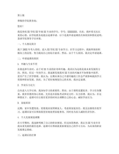 大学生退课申请书模板范文(3篇)