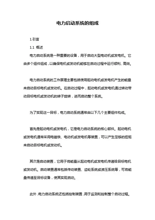 电力启动系统的组成