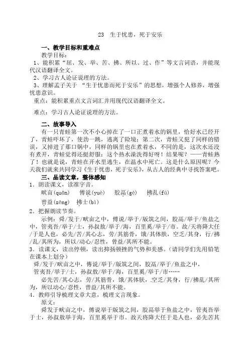 第23课《_孟子_三章：生于忧患,死于安乐》教学设计+2024-2025学年统编版语文八年级上册