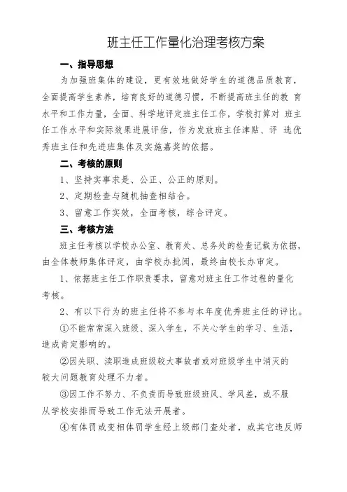 班主任量化考核方案