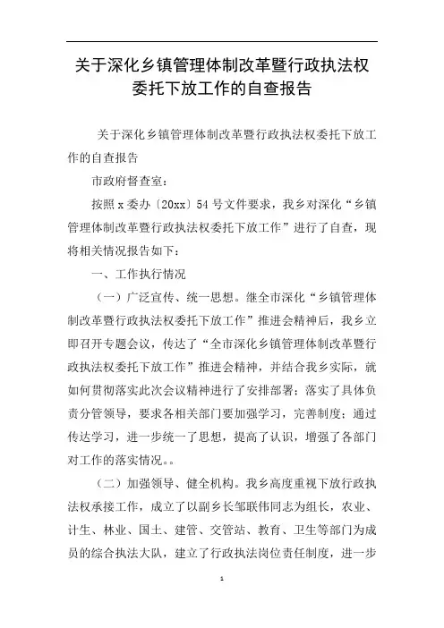 关于深化乡镇管理体制改革暨行政执法权委托下放工作的自查报告