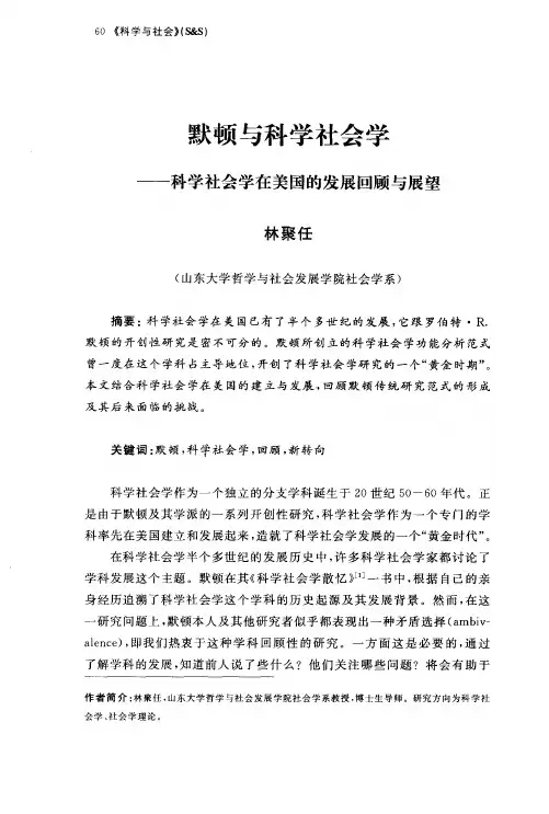 默顿与科学社会学——科学社会学在美国的发展回顾与展望